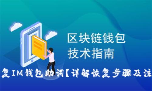 如何恢复IM钱包助词？详解恢复步骤及注意事项