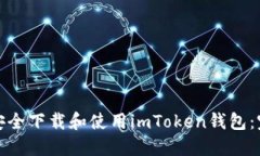 : 如何安全下载和使用imToken钱包：完整指南