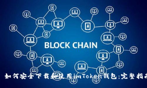 : 如何安全下载和使用imToken钱包：完整指南