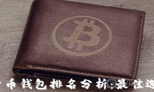 
2023年加密货币钱包排名分析：最佳选择与使用指南