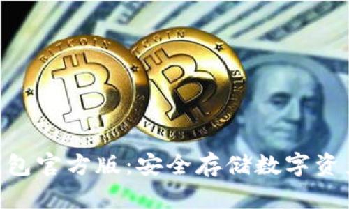 imToken冷钱包官方版：安全存储数字资产的最佳选择