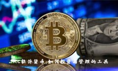IMC软件货币：如何投资与管理的工具
