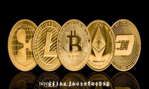   
IMVU安卓手机版：虚拟社交世界的全新体验