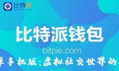   IMVU安卓手机版：虚拟社交世界的全新体验