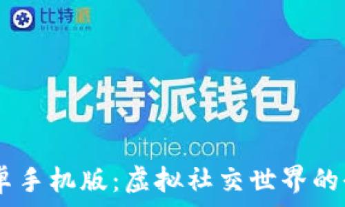  
IMVU安卓手机版：虚拟社交世界的全新体验