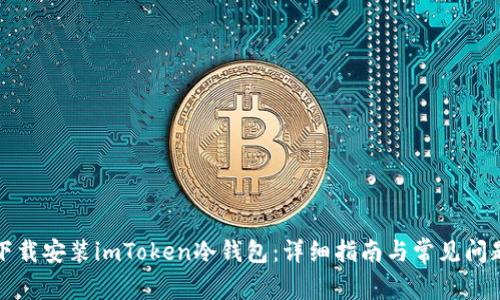 如何下载安装imToken冷钱包：详细指南与常见问题解答
