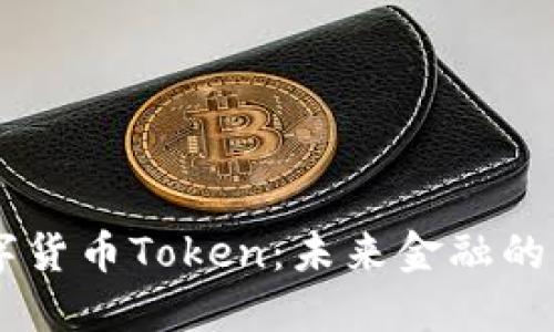 IM数字货币Token：未来金融的颠覆者
