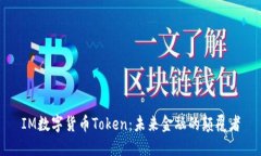 IM数字货币Token：未来金融的颠覆者