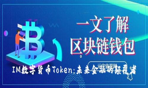 IM数字货币Token：未来金融的颠覆者