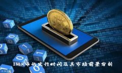  IMX币的发行时间及其市场前景分析