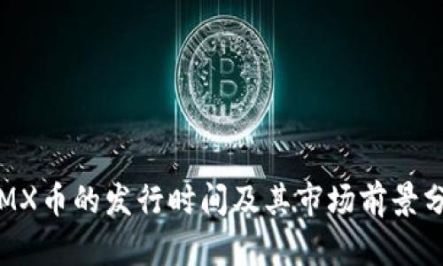  IMX币的发行时间及其市场前景分析