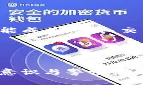 如何防范imtoken盗币风险：深入分析盗币原理及对策

imtoken, 盗币, 钱包安全, 加密货币, 防范措施/guanjianci

引言
随着区块链技术的发展，加密货币逐渐被大众接受，imtoken作为一种流行的数字钱包，也吸引了许多用户。然而，随着使用者的增加，盗币事件频繁发生，给用户带来了巨大的经济损失。本文旨在深入探讨imtoken的盗币原理，了解攻击者如何利用系统漏洞或心理漏洞实施盗币行为，并提出相应的防范措施，帮助用户更好地保护自己的资产。

一、imtoken的基本概念与功能
imtoken是一款支持多个区块链的数字钱包，用户可以通过它来存储、管理和交易各种加密货币。其主要功能包括：安全存储私钥、生成钱包地址、进行跨链交易等。imtoken通过分散存储和加密技术，保障用户资产的安全性。然而，由于网络环境的不确定性和人为因素的影响，盗币事件时有发生。

二、imtoken盗币原理
道理上，imtoken作为一个智能合约钱包，正常使用情况下是相对安全的。然而，攻击者常常通过一些手段实现盗币，主要包括以下几种方法：
ol
    listrong钓鱼攻击：/strong攻击者通过伪造imtoken官网或应用程序诱导用户输入私钥或助记词，从而窃取用户的资产。/li
    listrong恶意软件：/strong攻击者通过病毒或木马程序侵入用户设备，从而窃取钱包信息或直接操控用户的交易。/li
    listrong社交工程：/strong通过伪装成官方客服，诱导用户泄露个人信息或私钥。/li
    listrong零日漏洞：/strong利用imtoken代码中的安全漏洞进行攻击，不需要用户配合，即可直接盗取资产。/li
/ol

三、应对imtoken盗币风险的措施
为了有效防范imtoken盗币风险，用户可以采取以下几种策略：
ol
    listrong保护私钥：/strong用户应妥善保管自己的私钥，绝不随便在网络上输入，尤其是在不明网站或应用中。/li
    listrong定期更新软件：/strong保持imtoken钱包及设备软件的最新版本，以防止因为软件漏洞造成的安全风险。/li
    listrong启用双重认证：/strong使用双重认证来增加账户的安全性，即使私钥被盗，攻击者也很难获取账户的控制权限。/li
    listrong警惕钓鱼网站：/strong用户应注意官方网站的地址，避免点击不明链接，特别是通过邮件或社交媒体等渠道收到的链接。/li
    listrong使用硬件钱包：/strong对于大额资金，建议使用硬件钱包进行离线存储，以防止网络攻击。/li
/ol

四、用户在imtoken中常见的问题

1. imtoken盗币事件有哪些典型案例？
近年来，imtoken盗币事件并不罕见，比如某些用户因在假官网输入私钥而遭受损失。此外，有些著名的黑客攻击事件，也导致大量用户资产被盗。2019年，某个大型交易所由于安全漏洞被黑客攻击，数百万美元的加密货币被盗，用户利益受到极大影响。

这些事件提醒我们，必须保持警觉，了解盗币风险及其背后的机制。例如，有的用户因直接连接恶意Wi-Fi网络而被黑客限制，因此只有在信任的网络环境下进行交易和资产管理，才能最大限度降低风险。

2. 如何判断imtoken网站的真伪？
在数字货币领域，很多用户面临着辨别真伪网站的挑战。一个可靠的网站通常有以下几种特征：完整的HTTPS证书，有明确的公司背景和联系方式，用户评价良好等。用户应尽量避免点击不明链接或简单搜索后访问官网，最好直接通过浏览器输入网址进行访问。

此外，imtoken官网会定期更新相关信息并发布安全公告，用户应持续关注这些更新，以便及早获得最新的安全防范指南。

3. 普通用户该如何提升自己使用imtoken的安全意识？
安全意识的提升是防止盗币的第一步。用户应定期学习有关网络安全和数字货币相关的知识，了解基本的诈骗手段和保护措施。同时，参加一些在线或线下的安全培训，甚至加入数字货币社区，交流经验，吸取教训。

此外，建议用户关注和了解一些针对imtoken等数字钱包的安全性检测与研究报告，尤其是针对近期的新型诈骗手段，做到实时防范。

4. 在遭遇盗币后该如何应对？
如果不幸遭遇盗币事件，首先冷静下来，不要慌乱。应立即更改与imtoken相关的所有账户密码，并启用双重认证，防止再次被盗。同时，及时联系imtoken官方客服，并保留交易记录，以备后续处理。

对于经济损失，虽然追回资产并不容易，但用户可以向相关法律部门报案，帮助调查。此外，建议积极参与社区活动，共同讨论事件，提升公众的安全意识。

5. 技术朋克如何看待imtoken的发展前景？
技术朋克通常对imtoken等数字钱包的未来保持乐观态度，认为随着技术的发展，imtoken有望实现更高效的交易和安全保障。相对传统金融系统，数字钱包提供了更大的自由度和透明度，可以更好地满足用户需求。

然而，技术的快速发展也带来了新的挑战，尤其是在安全方面。技术朋克建议持续关注市场动态，参与到技术创新和策略调整中，以保持竞争力。

6. 使用imtoken的未来趋势是什么？
未来，数字钱包的发展将与智能合约、去中心化金融（DeFi）等领域紧密结合，用户将享受到更高效和安全的操作体验。imtoken等钱包不仅作为资产存储工具，还可能成为社交、交易、投资的一体化平台。

随着市场的成熟，用户的需求会变得更加多样化，imtoken需要根据市场反馈进行持续迭代，提高用户体验和安全性，这也是其未来发展的必然趋势。

结语
imtoken作为一种流行的数字钱包，其盗币风险不容忽视。通过了解其盗币原理和相应防范措施，用户可以有效地保护自己的资产不受侵害。同时，提升自己的安全意识与警惕性是每位用户都应积极践行的责任。希望本文能够为广大的imtoken用户提供一些有益的参考。