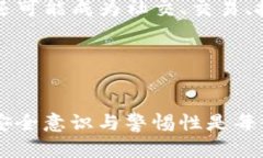 如何防范imtoken盗币风险：深入分析盗币原理及对