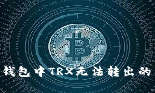  解决IM钱包中TRX无法转出的有效方法
