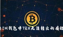  解决IM钱包中TRX无法转出的有效方法