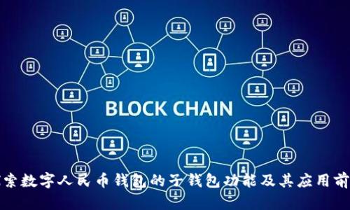 探索数字人民币钱包的子钱包功能及其应用前景