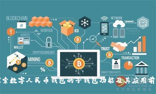 探索数字人民币钱包的子钱包功能及其应用前景