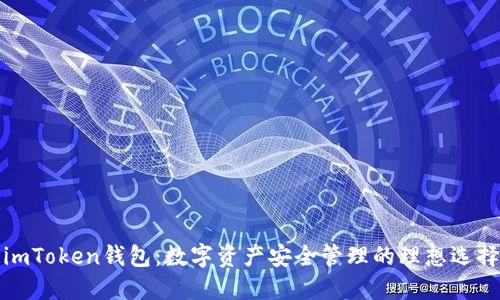 imToken钱包：数字资产安全管理的理想选择