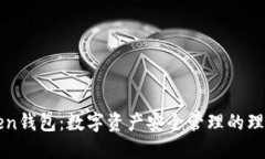imToken钱包：数字资产安全管理的理想选择