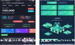 : 如何在iOS设备上安全下载和使用imToken钱包