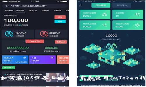 : 如何在iOS设备上安全下载和使用imToken钱包