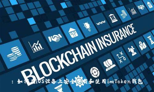 : 如何在iOS设备上安全下载和使用imToken钱包