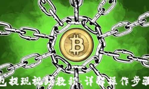 
ImToken钱包提现视频教程：详解操作步骤与注意事项