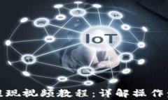 ImToken钱包提现视频教程：详解操作步骤与注意事