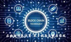 区块链钱包设置：新手指南与最佳实践