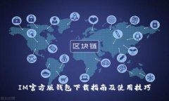 IM官方版钱包下载指南及使用技巧