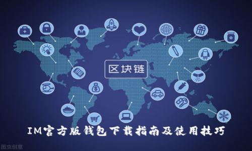 IM官方版钱包下载指南及使用技巧