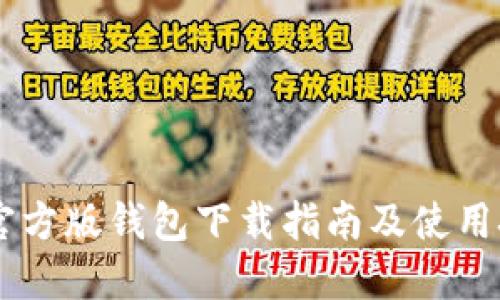 IM官方版钱包下载指南及使用技巧