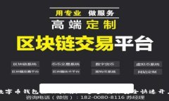 数字币钱包注册指南：一步步教你安全快速开户