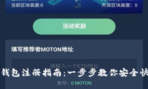 数字币钱包注册指南：一步步教你安全快速开户