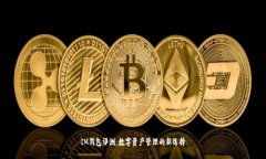 IM钱包评测：数字资产管理的新选择