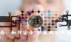 数字钱包缴费指南: 如何安全、快捷地使用数字钱