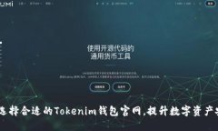 i如何选择合适的Tokenim钱包官网，提升数字资产安