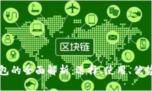 美国数字钱包的全面解析：选择、使用、优势与未来趋势