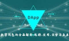 美国数字钱包的全面解析：选择、使用、优势与