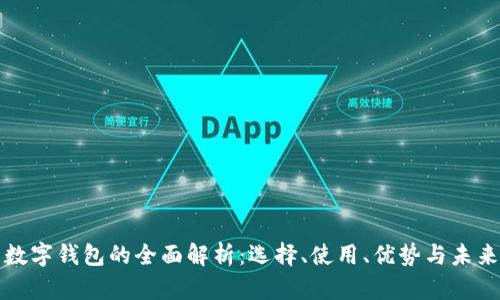 美国数字钱包的全面解析：选择、使用、优势与未来趋势