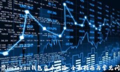 如何防范imToken钱包盗币风险：全面指南与常见问