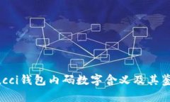 揭示Gucci钱包内码数字含义及其鉴别技巧