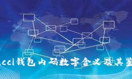 揭示Gucci钱包内码数字含义及其鉴别技巧
