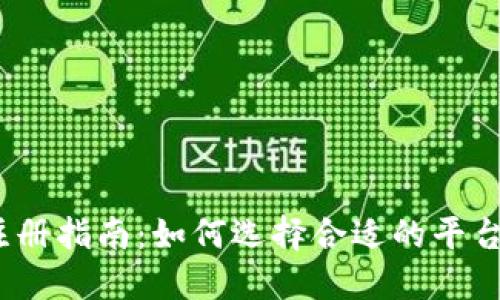 数字钱包注册指南：如何选择合适的平台进行注册？