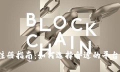 数字钱包注册指南：如何选择合适的平台进行注