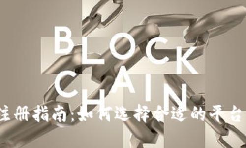 数字钱包注册指南：如何选择合适的平台进行注册？