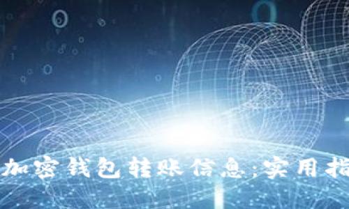 如何追查加密钱包转账信息：实用指南与技巧