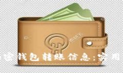 如何追查加密钱包转账信息：实用指南与技巧