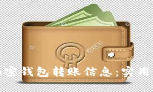 如何追查加密钱包转账信息：实用指南与技巧
