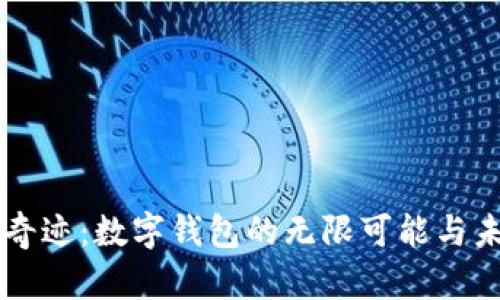 第九大奇迹：数字钱包的无限可能与未来发展